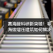 高海拔科研新突破！零海拔增压建筑如何解决高原难题？（图4）