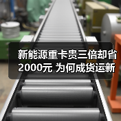 新能源重卡贵三倍却省2000元 为何成货运新宠？（图3）