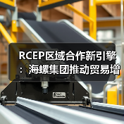 RCEP区域合作新引擎：海螺集团推动贸易增长与产能扩张（图4）