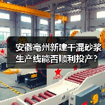 安徽亳州新建干混砂浆生产线能否顺利投产？（图1）