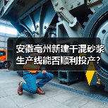 安徽亳州新建干混砂浆生产线能否顺利投产？（图3）