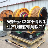 安徽亳州新建干混砂浆生产线能否顺利投产？（图4）