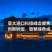 亚太港口科技峰会聚焦创新转型，智慧绿色成焦点（图2）