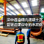 深中通道钢壳混凝土沉管隧道建设中的水泥保障之道（图3）