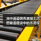 深中通道钢壳混凝土沉管隧道建设中的水泥保障之道（图4）