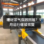 建材景气指数回暖？5月运行继续恢复（图1）