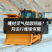 建材景气指数回暖？5月运行继续恢复（图2）
