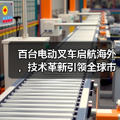 百台电动叉车启航海外，技术革新引领全球市场（图1）