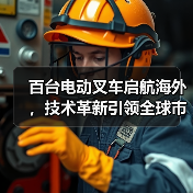 百台电动叉车启航海外，技术革新引领全球市场（图4）