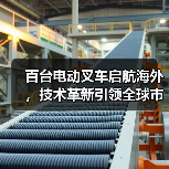 百台电动叉车启航海外，技术革新引领全球市场（图3）