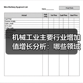 机械工业主要行业增加值增长分析：哪些领域表现突出？（图1）