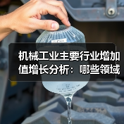 机械工业主要行业增加值增长分析：哪些领域表现突出？（图3）