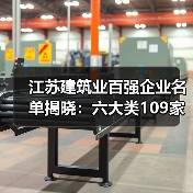 江苏建筑业百强企业名单揭晓：六大类109家企业引领绿色智能建造新趋势（图4）