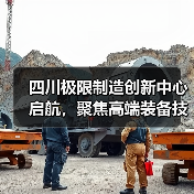 四川极限制造创新中心启航，聚焦高端装备技术突破（图1）