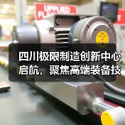 四川极限制造创新中心启航，聚焦高端装备技术突破（图3）