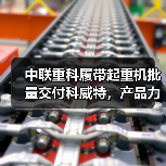 中联重科履带起重机批量交付科威特，产品力为何赢得市场青睐？（图1）