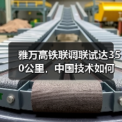 雅万高铁联调联试达350公里，中国技术如何实现突破？（图1）