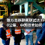 雅万高铁联调联试达350公里，中国技术如何实现突破？（图2）