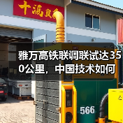 雅万高铁联调联试达350公里，中国技术如何实现突破？（图3）