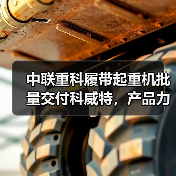 中联重科履带起重机批量交付科威特，产品力为何赢得市场青睐？（图4）