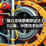 雅万高铁联调联试达350公里，中国技术如何实现突破？（图4）