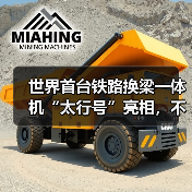 世界首台铁路换梁一体机“太行号”亮相，不停运施工破解行业难题（图1）