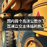 国内首个高速公路水下互通立交主体结构施工完成!(图1) 国内首个高速公路水下互通立交主体结构施工完成!(图1)