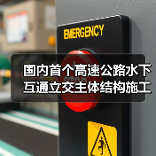 国内首个高速公路水下互通立交主体结构施工完成!(图2) 国内首个高速公路水下互通立交主体结构施工完成!(图2)
