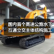 国内首个高速公路水下互通立交主体结构施工完成!(图3) 国内首个高速公路水下互通立交主体结构施工完成!(图3)