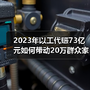 2023年以工代赈73亿元如何带动20万群众家门口就业？（图1）