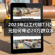 2023年以工代赈73亿元如何带动20万群众家门口就业？（图4）