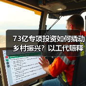 73亿专项投资如何撬动乡村振兴？以工代赈释放就业新动能（图3）