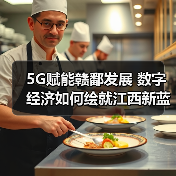 5G赋能赣鄱发展 数字经济如何绘就江西新蓝图?(图1) 5G赋能赣鄱发展 数字经济如何绘就江西新蓝图?(图1)