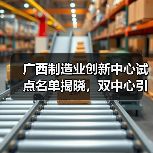 广西制造业创新中心试点名单揭晓，双中心引领行业升级（图2）