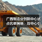 广西制造业创新中心试点名单揭晓，双中心引领行业升级（图4）