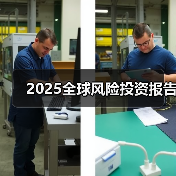 2025全球风险投资报告(图1) 2025全球风险投资报告(图1)