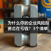 为什么你的企业风险投资总在亏钱？3个清单教你管好每一分钱（图1）