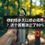 你的钱多久以后必须用？这个答案决定了80%的投资风险（图2）