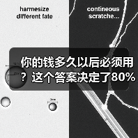 你的钱多久以后必须用？这个答案决定了80%的投资风险（图3）