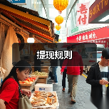 提现规则(图1) 提现规则(图1)