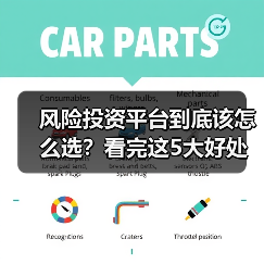 风险投资平台到底该怎么选?看完这5大好处与4个致命风险再决定(图3) 风险投资平台到底该怎么选?看完这5大好处与4个致命风险再决定(图3)