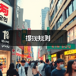 提现规则(图4) 提现规则(图4)
