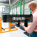 提现规则(图3) 提现规则(图3)