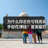为什么你总在亏钱而高手却在赚钱?答案藏在这两个字里(图2) 为什么你总在亏钱而高手却在赚钱?答案藏在这两个字里(图2)