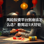 风险投资平台到底该怎么选?看完这5大好处与4个致命风险再决定(图4) 风险投资平台到底该怎么选?看完这5大好处与4个致命风险再决定(图4)