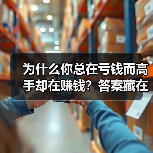 为什么你总在亏钱而高手却在赚钱?答案藏在这两个字里(图3) 为什么你总在亏钱而高手却在赚钱?答案藏在这两个字里(图3)