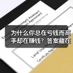 为什么你总在亏钱而高手却在赚钱?答案藏在这两个字里(图4) 为什么你总在亏钱而高手却在赚钱?答案藏在这两个字里(图4)