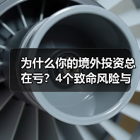 为什么你的境外投资总在亏？4个致命风险与止损指南（图1）