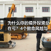 为什么你的境外投资总在亏？4个致命风险与止损指南（图4）