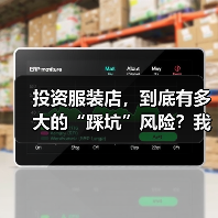 投资服装店,到底有多大的“踩坑”风险?我们分析了327家门店的经营数据,发现了答案(图4) 投资服装店,到底有多大的“踩坑”风险?我们分析了327家门店的经营数据,发现了答案(图4)